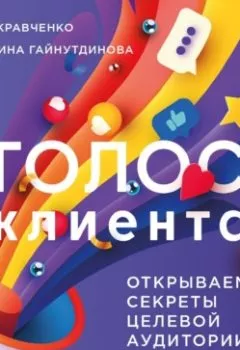 Аудиокнига - Голос клиента: Открываем секреты целевой аудитории. Елена Кравченко - слушать в Litvek