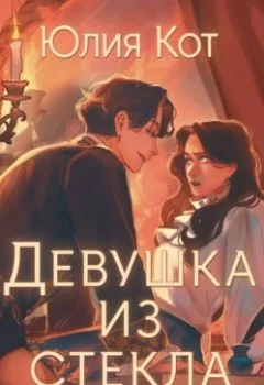 Аудиокнига - Девушка из стекла. Юлия Кот - слушать в Litvek