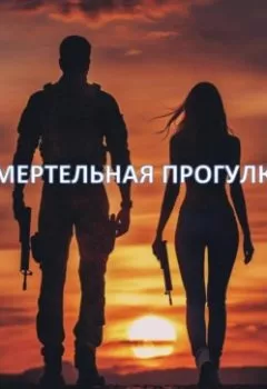 Аудиокнига - Смертельная прогулка. Александр Капков - слушать в Litvek