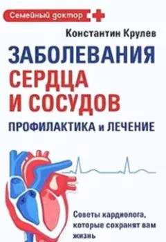 Обложка книги - Заболевания сердца и сосудов. Профилактика и лечение - Константин Крулев