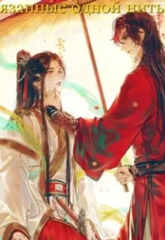 Аудиокнига - Связанные одной нитью. Лисса Мун - слушать в Litvek