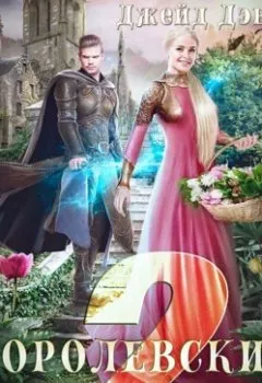 Аудиокнига - Королевский тюльпан – 2. Джейд Дэвлин - слушать в Litvek