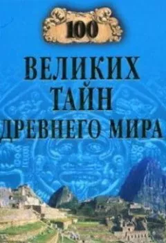 Аудиокнига - 100 великих тайн Древнего мира. Н. Н. Непомнящий - слушать в Litvek
