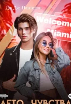 Аудиокнига - Лето, чувства, рок-н-ролл. Дж.Дж. Пантелли - слушать в Litvek