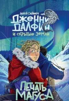 Аудиокнига - Печать Магуса. Алексей Олейников - слушать в Litvek