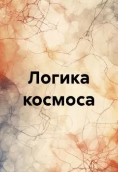 Аудиокнига - Логика космоса. Виктор Кобейкин - слушать в Litvek