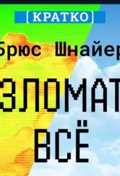 Аудиокнига - Взломать всё. Как сильные мира сего используют уязвимости систем в своих интересах. Брюс Шнайер. Кратко. Культур-Мультур - слушать в Litvek