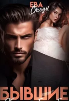 Аудиокнига - Бывшие. Хочу тебя себе. Ева Стоун - слушать в Litvek