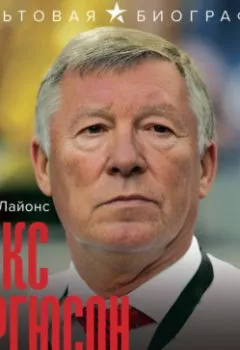 Аудиокнига - Алекс Фергюсон. Человек за маской легенды. Дэвид Б. Лайонс - слушать в Litvek