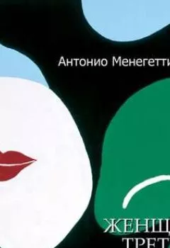 Книга - Женщина третьего тысячелетия (сборник). Антонио Менегетти - прослушать в Litvek