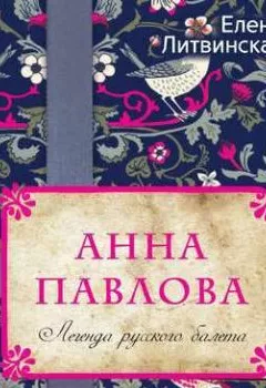 Аудиокнига - Анна Павлова. Легенда русского балета. Елена Литвинская - слушать в Litvek
