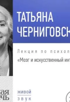 Обложка книги - Лекция «Мозг и искусственный интеллект» - Т. В. Черниговская