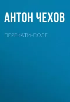 Обложка книги - Перекати-поле - Антон Чехов