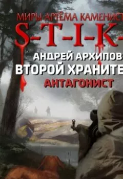 Обложка книги - S-T-I-K-S. Антагонист - Андрей Архипов