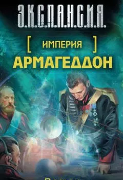 Обложка книги - Армагеддон - Роман Злотников