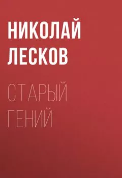 Аудиокнига - Старый гений. Николай Лесков - слушать в Litvek