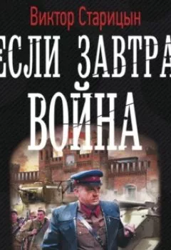 Обложка книги - Если завтра война - Виктор Старицын