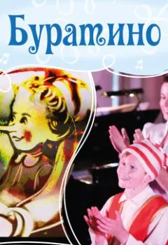 Обложка книги - Буратино - Ольга Пикколо