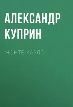 Обложка книги - Монте-Карло - Александр Куприн