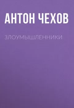 Аудиокнига - Злоумышленники. Антон Чехов - слушать в Litvek