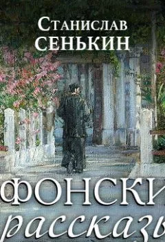 Книга - Афонские рассказы. Станислав Сенькин - прослушать в Litvek