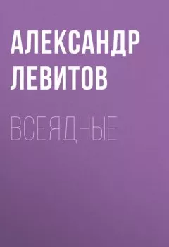 Аудиокнига - Всеядные. Александр Левитов - слушать в Litvek
