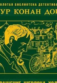 Книга - Возвращение Шерлока Холмса. Артур Конан Дойл - прослушать в Litvek