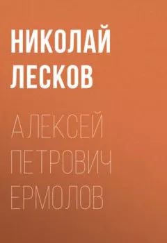 Книга - Алексей Петрович Ермолов. Николай Лесков - прослушать в Litvek