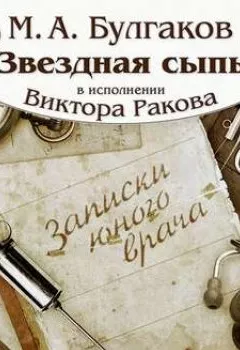 Аудиокнига - Звёздная сыпь. Михаил Булгаков - слушать в Litvek