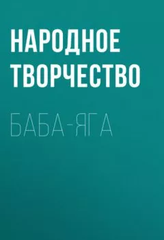 Аудиокнига - Баба-Яга.  - слушать в Litvek