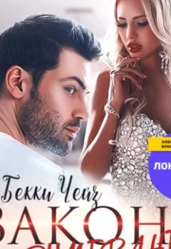 Обложка книги - Закон бумеранга - Бекки Чейз