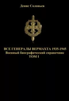 Книга - Все генералы Вермахта 1935-1945. Том 1.  - прослушать в Litvek