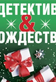 Обложка книги - Детектив&Рождество - Татьяна Устинова