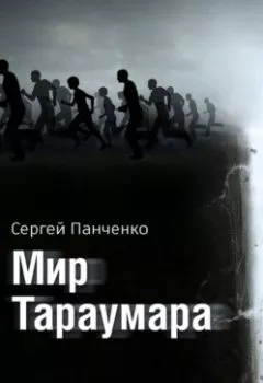 Книга - Мир Тараумара. Сергей Панченко - прослушать в Litvek