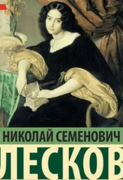 Обложка книги - Воительница - Николай Лесков