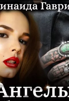 Аудиокнига - Ангелы в бар не ходят. Зинаида Владимировна Гаврик - слушать в Litvek