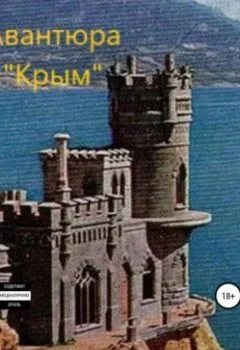 Обложка книги - Авантюра «Крым» - А. В. Шульга
