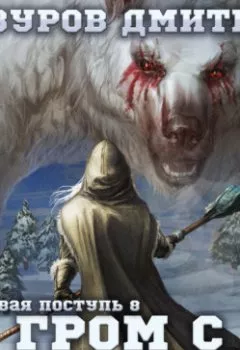 Аудиокнига - Громовая поступь 8. Гром с севера. Дмитрий Мазуров - слушать в Litvek