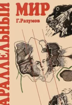 Обложка книги - Параллельный мир (сборник) - Геннадий Александрович Разумов