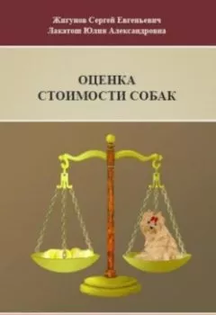 Обложка книги - Оценка стоимости собак - Юлия Александровна Лакатош