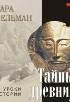 Аудиокнига - Тайны древних цивилизаций. Тамара Эйдельман - слушать в Litvek