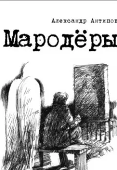 Аудиокнига - Мародеры. Александр Сергеевич Антипов - слушать в Litvek