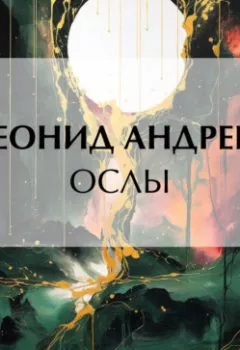 Аудиокнига - Ослы. Леонид Андреев - слушать в Litvek