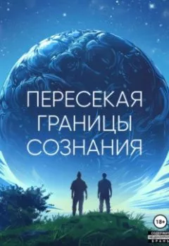 Аудиокнига - Пересекая границы сознания. Шамиль Утюшев - слушать в Litvek