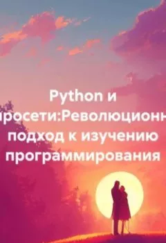 Аудиокнига - Python и нейросети:Революционный подход к изучению программирования. Оксана М - слушать в Litvek