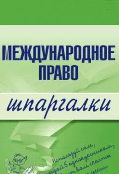 Аудиокнига - Международное право. Н. А. Вирко - слушать в Litvek