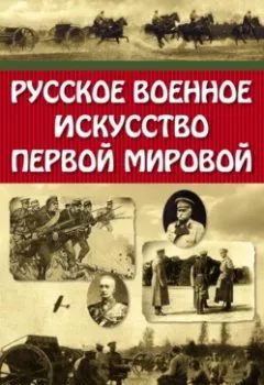 Аудиокнига - Русское военное искусство Первой мировой. Алексей Олейников - слушать в Litvek