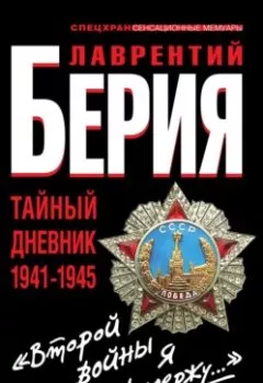 Обложка книги - «Второй войны я не выдержу…» Тайный дневник 1941-1945 - Лаврентий Берия