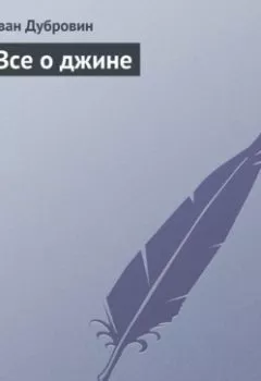 Аудиокнига - Все о джине. Иван Дубровин - слушать в Litvek