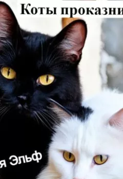 Аудиокнига - Коты проказничают…. Мария Эльф - слушать в Litvek